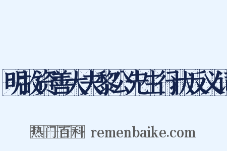 明故资善大夫黎公先生行状反义词是什么意思的图片